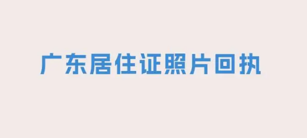 广东居住证照片回执怎么办理