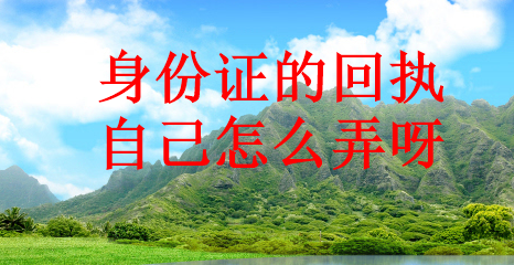 身份证的回执自己怎么弄呀