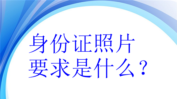 身份证照片要求