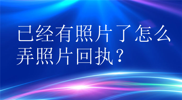 已经有照片了怎么弄照片回执