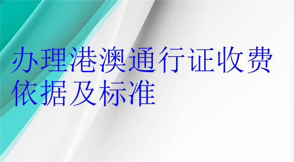 办理港澳通行证收费依据及标准