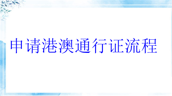 申请港澳通行证流程