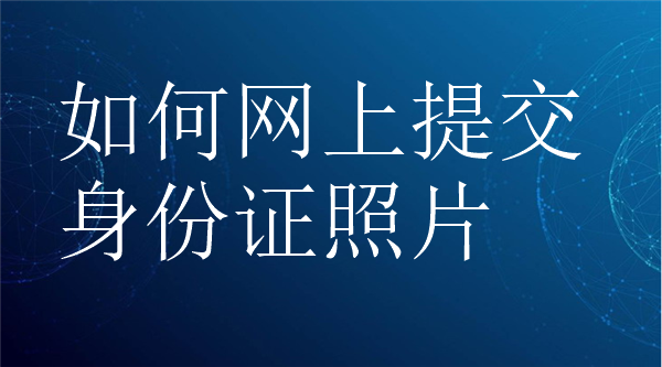 如何网上提交身份证照片